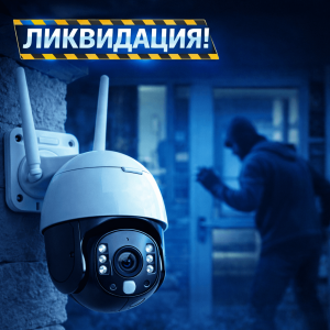 камери за видеонаблюдение - ликвидация